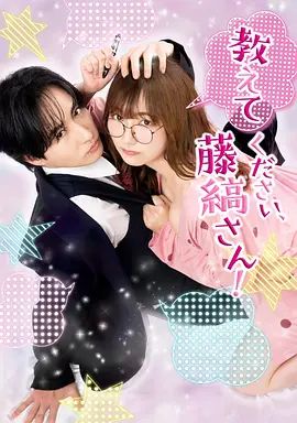 请教教我 藤缟先生电视剧