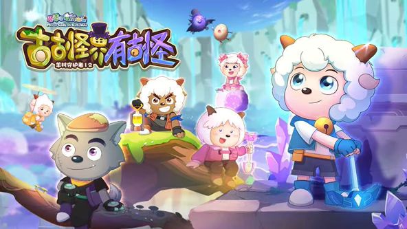 喜羊羊与灰太狼之古古怪界有古怪