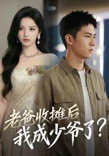老爸收摊后，我成少爷了