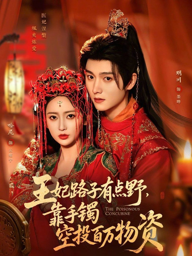 王妃路子有点野，靠手镯空投百万物资