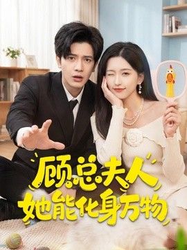 顾总夫人她能化身万物